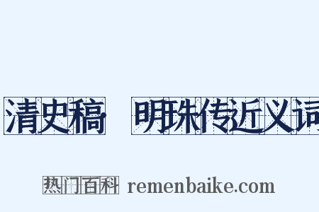 清史稿·明珠传近义词是什么意思的图片